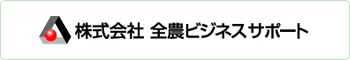 株式会社 全農ビジネスサポート