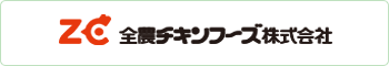 全農チキンフーズ株式会社