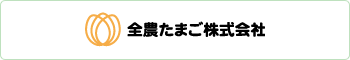 JA全農たまご株式会社