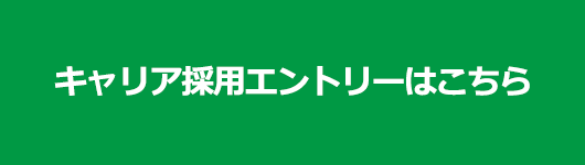 キャリア採用エントリー