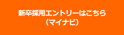 新卒採用エントリー（マイナビ）